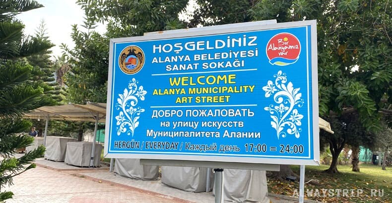 Улица искусств в Алании