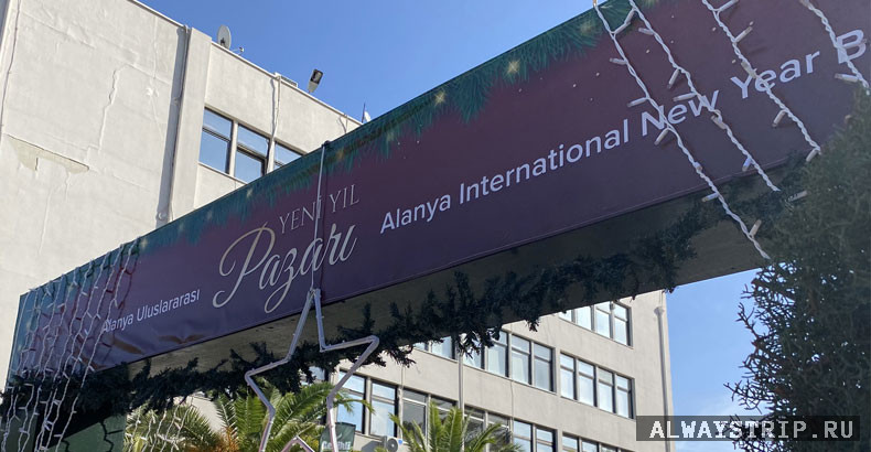 Рождественская ярмарка в Алании