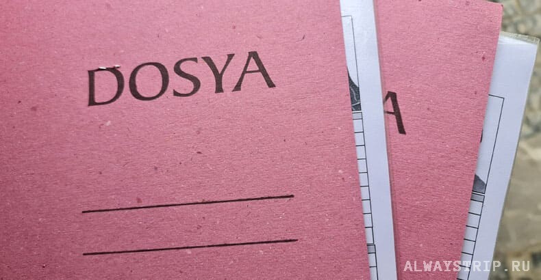 Папка для документов в Турции