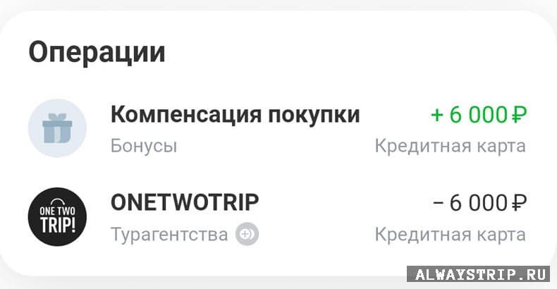 Компенсация покупки на 6 000 рублей