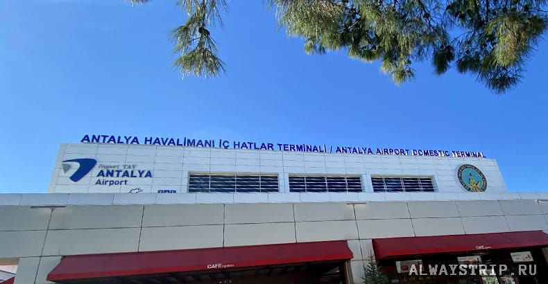 Терминал для домашних рейсов Анталия
