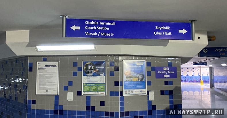 Подземный переход станция Otogar в Анталии