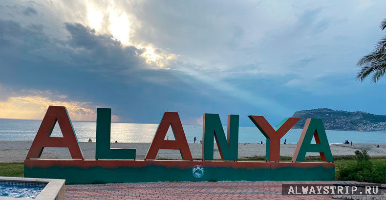 Алания - скульптура с названием города