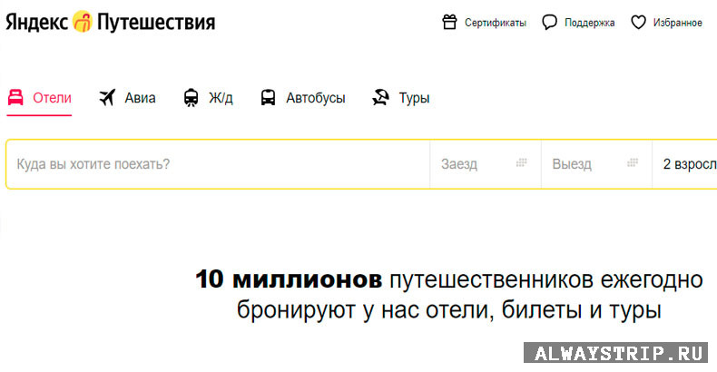 Яндекс-путешествия