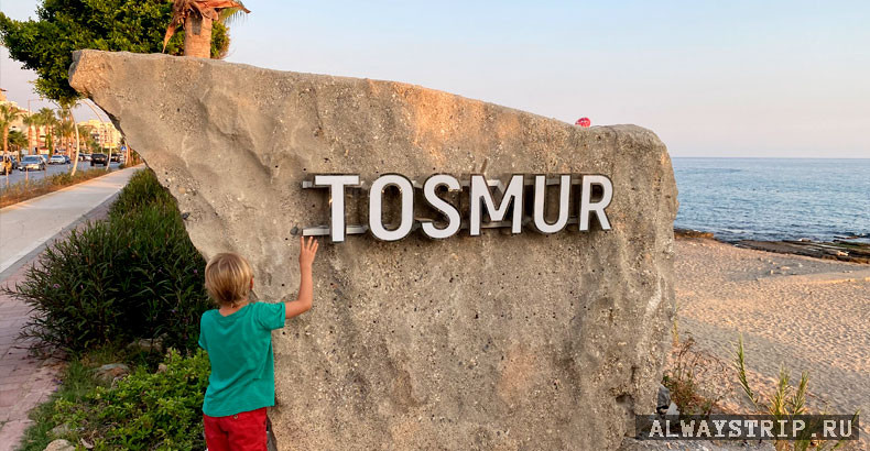 Въезд в Тосмур