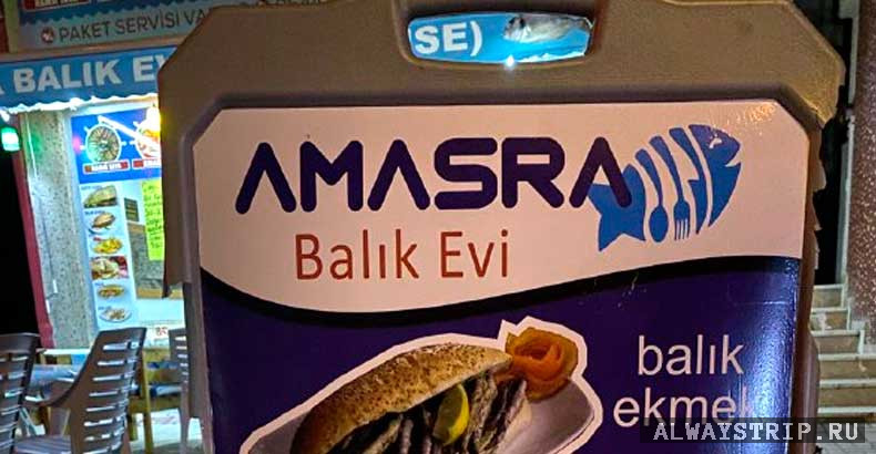 Ресторан Amasra balik в Алании