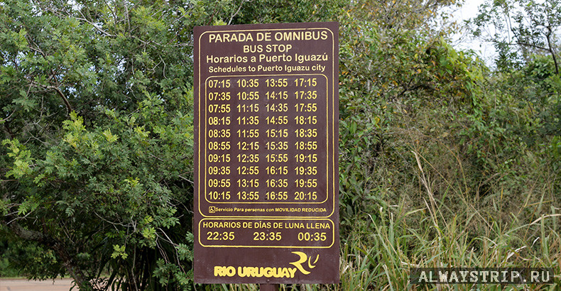Расписание автобусов в Игуасу