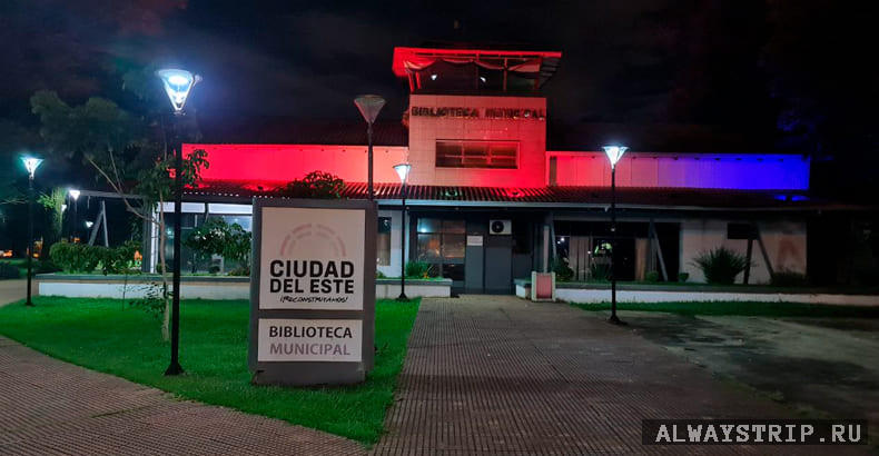 Библиотека в Сьюдад-дель-Эсте
