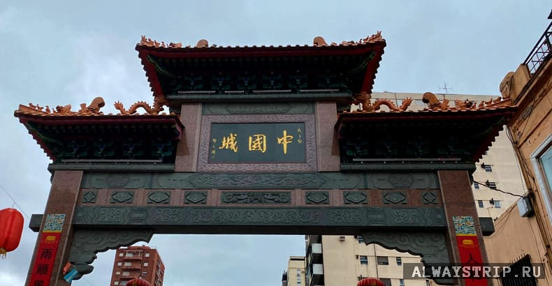 Китайская арка в Бельграно