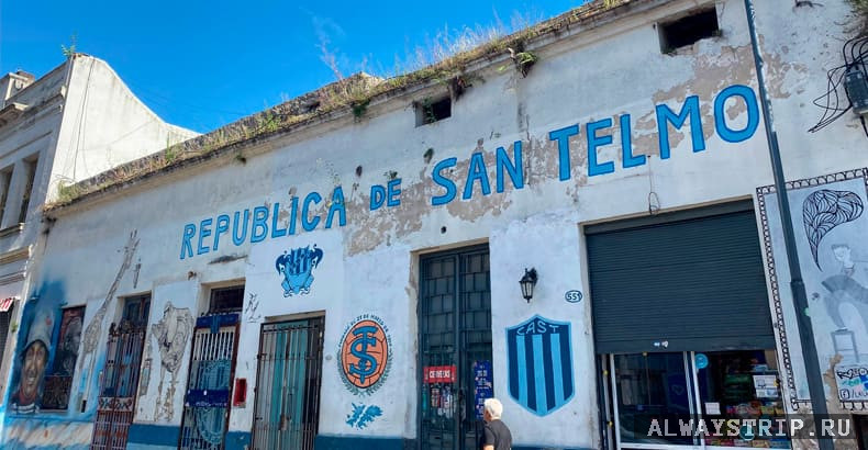 Буэнос-Айрес, район Сан-Тельмо